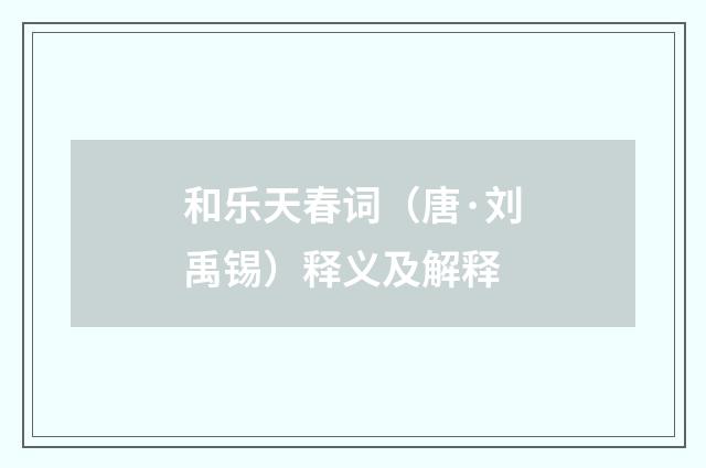 和乐天春词（唐·刘禹锡）释义及解释