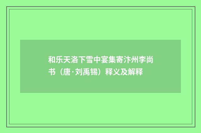 和乐天洛下雪中宴集寄汴州李尚书（唐·刘禹锡）释义及解释