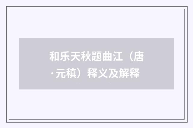和乐天秋题曲江（唐·元稹）释义及解释