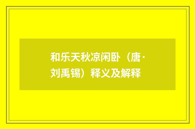 和乐天秋凉闲卧（唐·刘禹锡）释义及解释