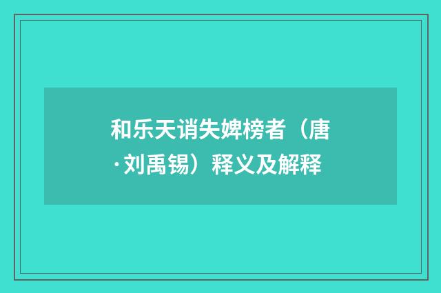 和乐天诮失婢榜者（唐·刘禹锡）释义及解释