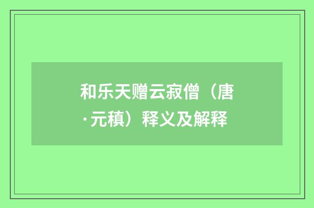 和乐天赠云寂僧（唐·元稹）释义及解释