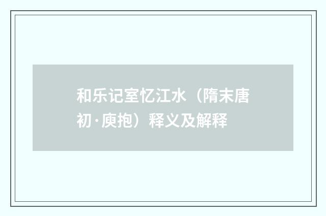 和乐记室忆江水（隋末唐初·庾抱）释义及解释