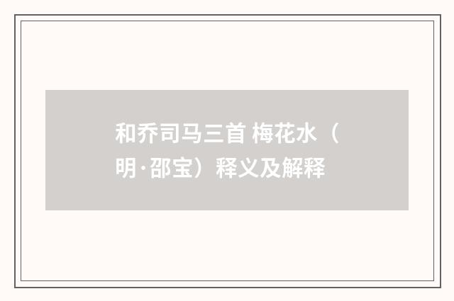 和乔司马三首 梅花水（明·邵宝）释义及解释