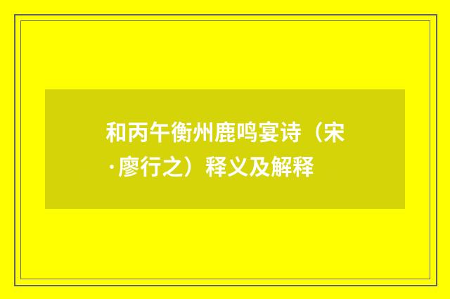 和丙午衡州鹿鸣宴诗（宋·廖行之）释义及解释