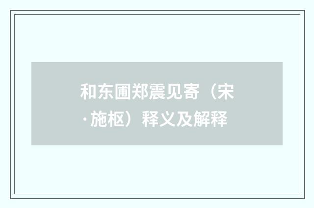 和东圃郑震见寄（宋·施枢）释义及解释