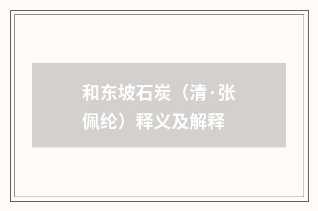 和东坡石炭（清·张佩纶）释义及解释
