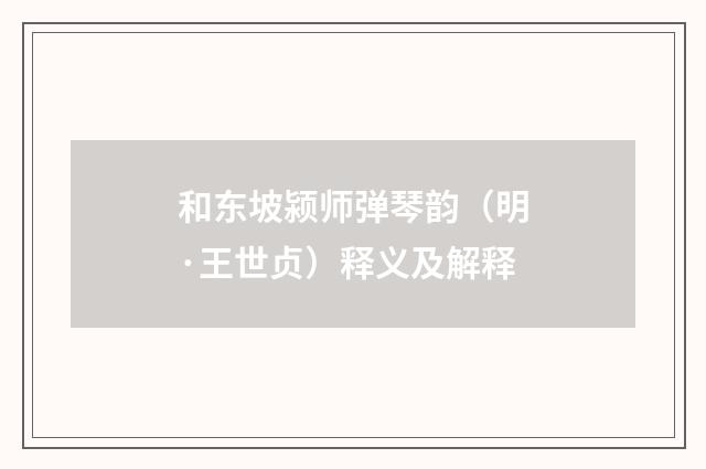 和东坡颍师弹琴韵（明·王世贞）释义及解释
