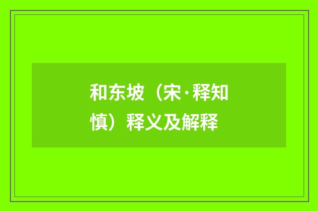 和东坡（宋·释知慎）释义及解释