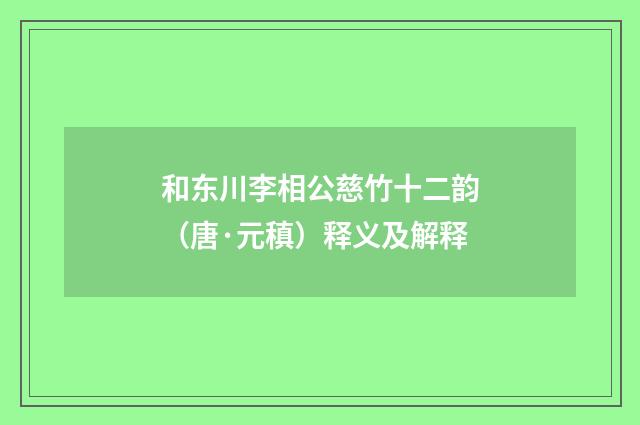 和东川李相公慈竹十二韵（唐·元稹）释义及解释