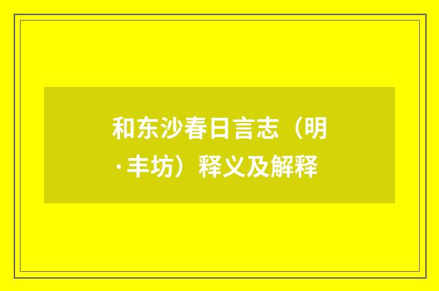 和东沙春日言志（明·丰坊）释义及解释