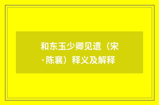 和东玉少卿见遗（宋·陈襄）释义及解释