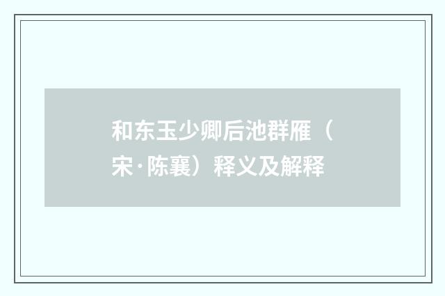 和东玉少卿后池群雁（宋·陈襄）释义及解释