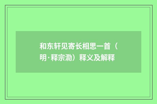 和东轩见寄长相思一首（明·释宗泐）释义及解释