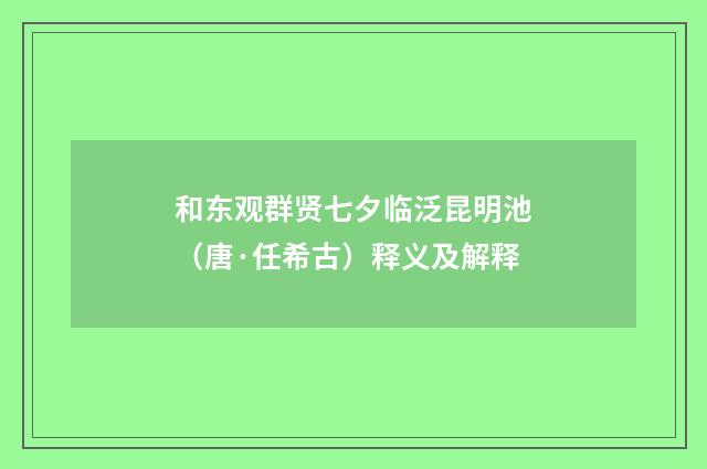 和东观群贤七夕临泛昆明池（唐·任希古）释义及解释