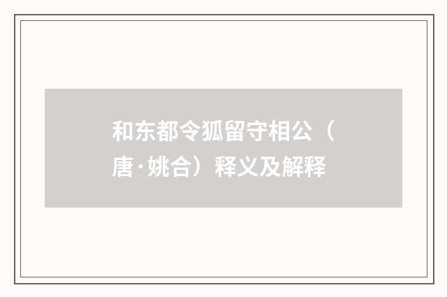 和东都令狐留守相公（唐·姚合）释义及解释