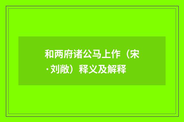 和两府诸公马上作（宋·刘敞）释义及解释