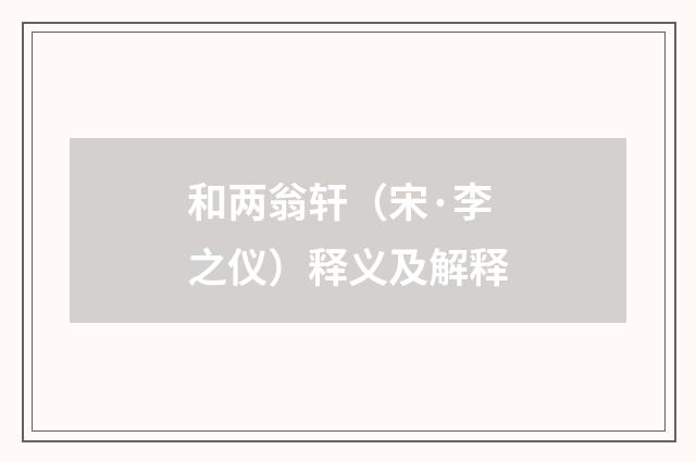 和两翁轩（宋·李之仪）释义及解释