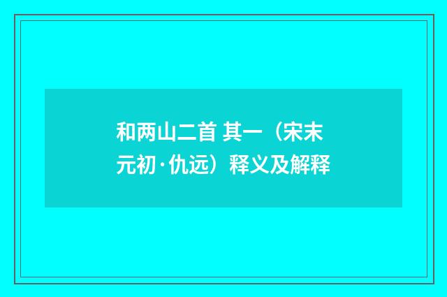 和两山二首 其一（宋末元初·仇远）释义及解释