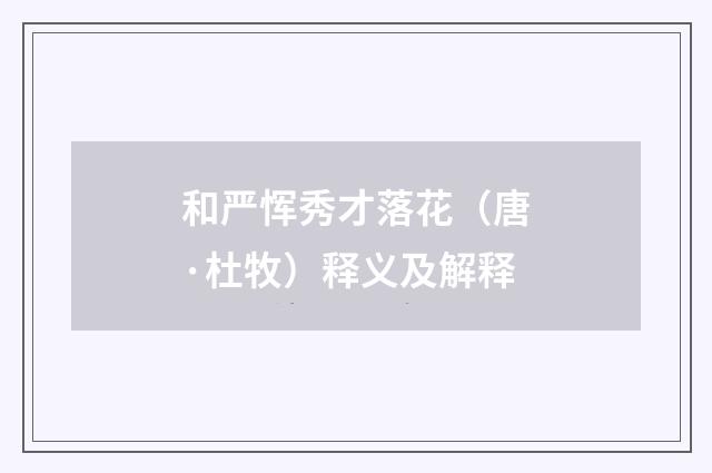 和严恽秀才落花（唐·杜牧）释义及解释