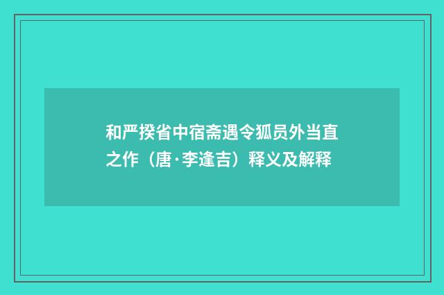 和严揆省中宿斋遇令狐员外当直之作（唐·李逢吉）释义及解释