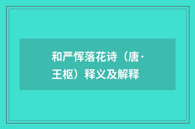 和严恽落花诗（唐·王枢）释义及解释