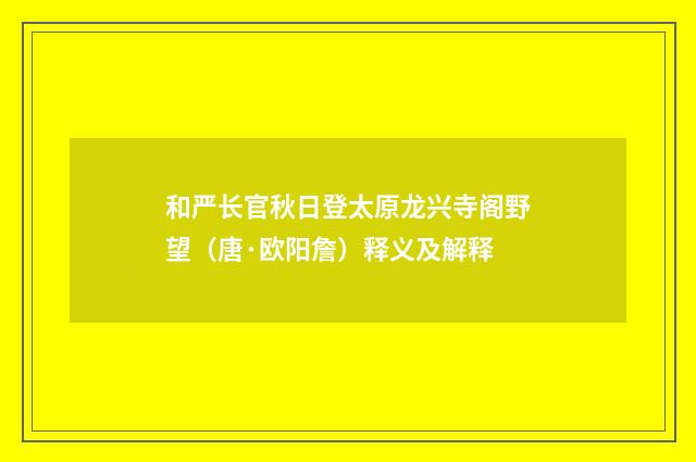 和严长官秋日登太原龙兴寺阁野望（唐·欧阳詹）释义及解释