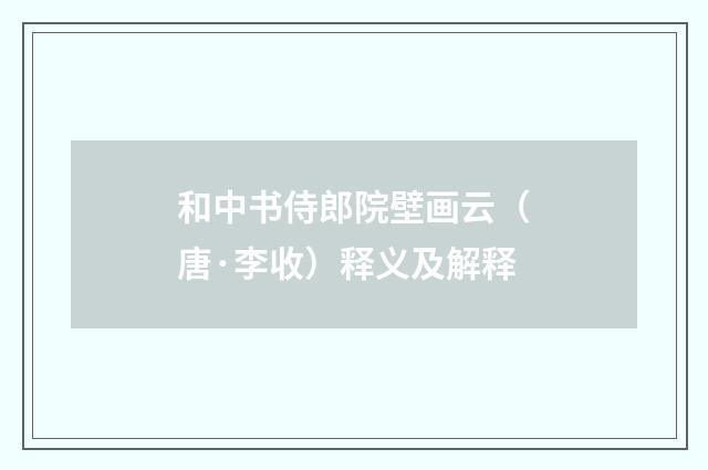 和中书侍郎院壁画云（唐·李收）释义及解释