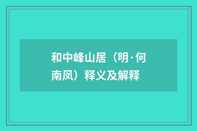 和中峰山居（明·何南凤）释义及解释