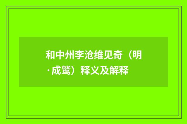 和中州李沧维见奇（明·成鹫）释义及解释