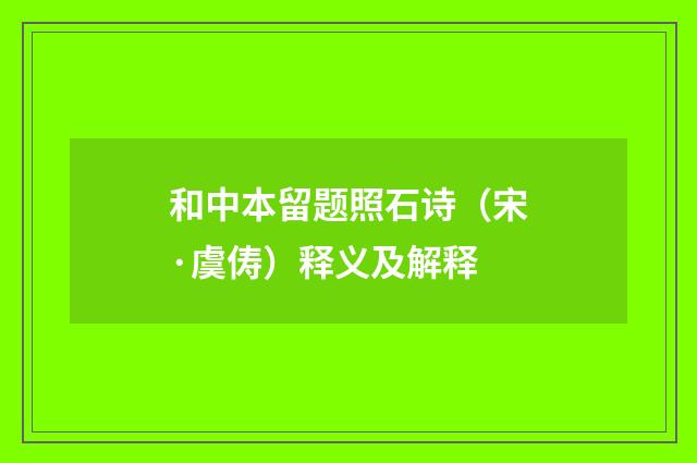 和中本留题照石诗（宋·虞俦）释义及解释