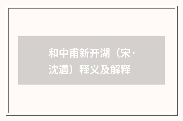 和中甫新开湖（宋·沈遘）释义及解释