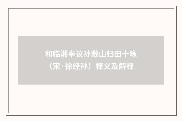 和临湘奉议孙敷山归田十咏（宋·徐经孙）释义及解释