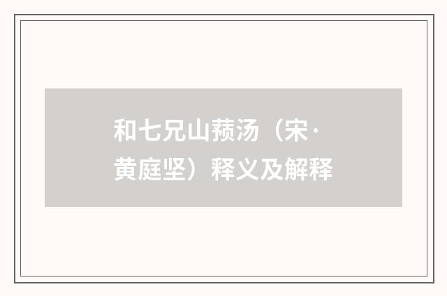 和七兄山蓣汤（宋·黄庭坚）释义及解释