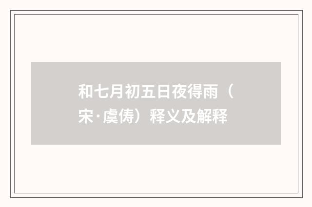 和七月初五日夜得雨（宋·虞俦）释义及解释