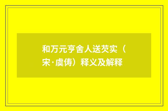 和万元亨舍人送芡实（宋·虞俦）释义及解释