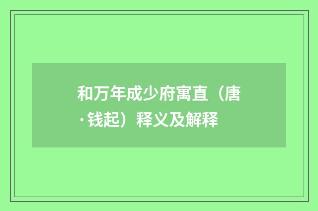 和万年成少府寓直（唐·钱起）释义及解释