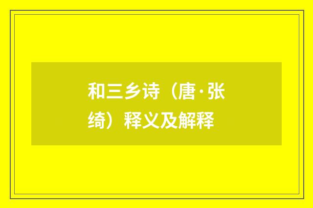 和三乡诗（唐·张绮）释义及解释