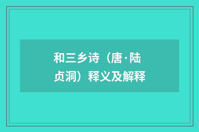 和三乡诗（唐·陆贞洞）释义及解释