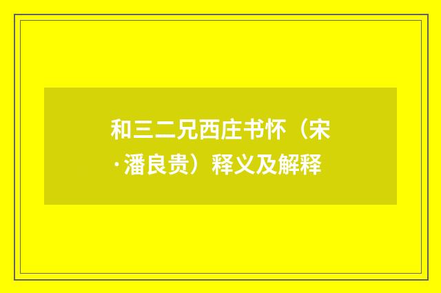 和三二兄西庄书怀（宋·潘良贵）释义及解释