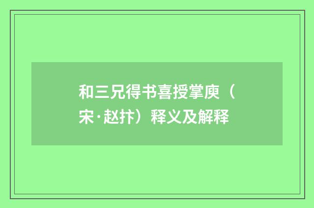 和三兄得书喜授掌庾（宋·赵抃）释义及解释