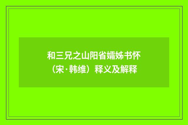 和三兄之山阳省孀姊书怀（宋·韩维）释义及解释