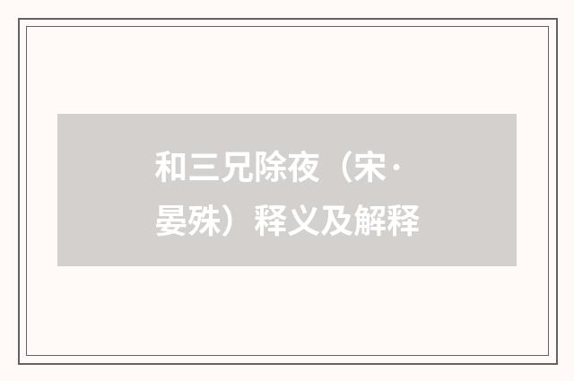 和三兄除夜（宋·晏殊）释义及解释