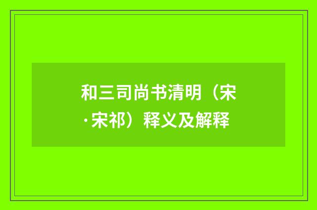 和三司尚书清明（宋·宋祁）释义及解释