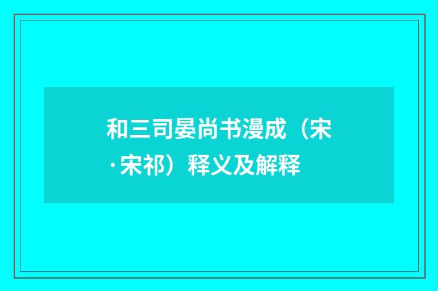 和三司晏尚书漫成（宋·宋祁）释义及解释