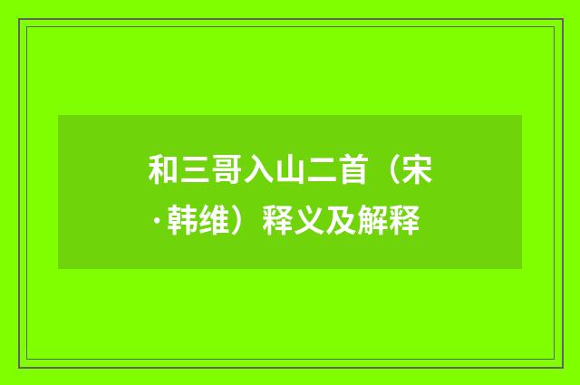 和三哥入山二首（宋·韩维）释义及解释