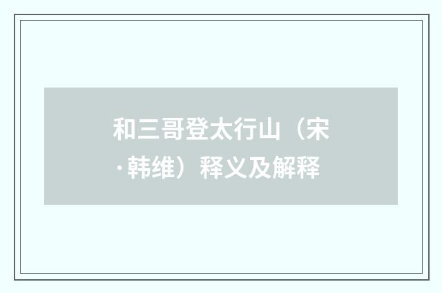 和三哥登太行山（宋·韩维）释义及解释