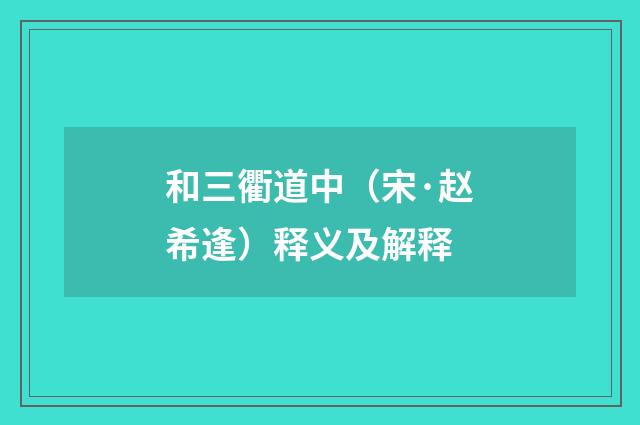 和三衢道中（宋·赵希逢）释义及解释
