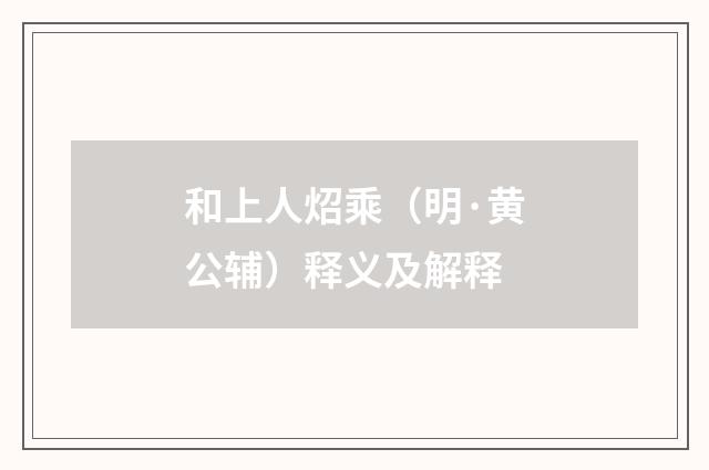 和上人炤乘（明·黄公辅）释义及解释