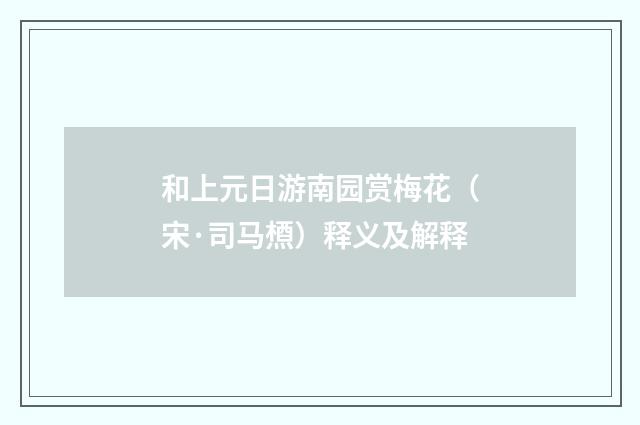 和上元日游南园赏梅花（宋·司马槱）释义及解释